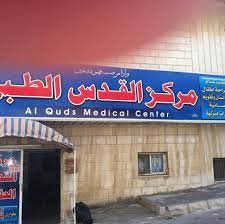 مركز القدس الطبي 2009